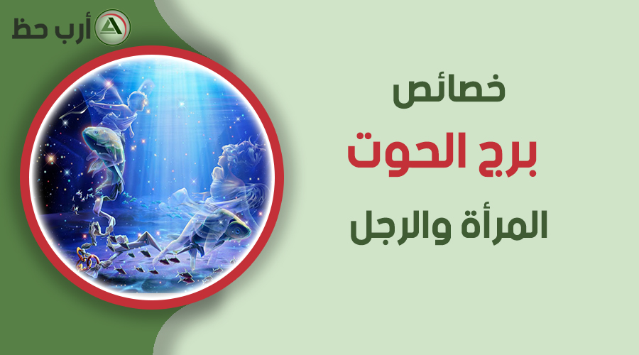 خصائص برج الحوت المرأة الرجل الطفل ارب حظ