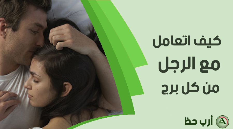 للنساء تجنبي هذه الأمور عند تعاملك مع أبراج الرجال ارب حظ