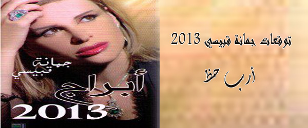 توقعات جمانة قبيسي 2013 لجميع الابراج لعام 2013 ارب حظ