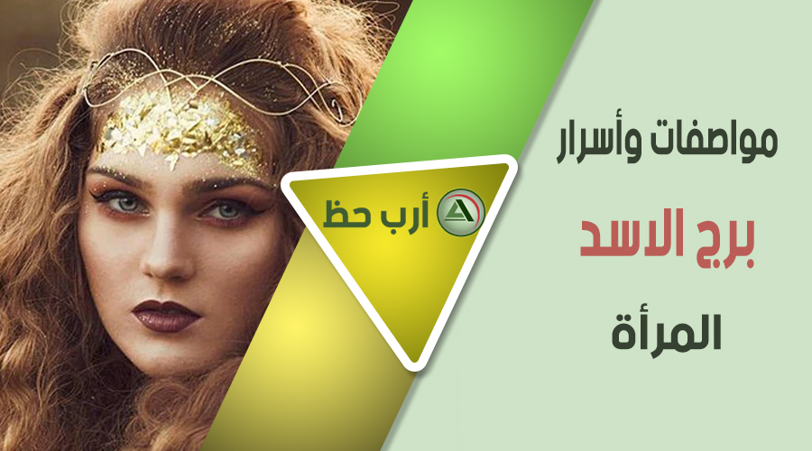 هل حبيبتك من برج الأسد تعرف على المرأة من برج الأسد ارب حظ