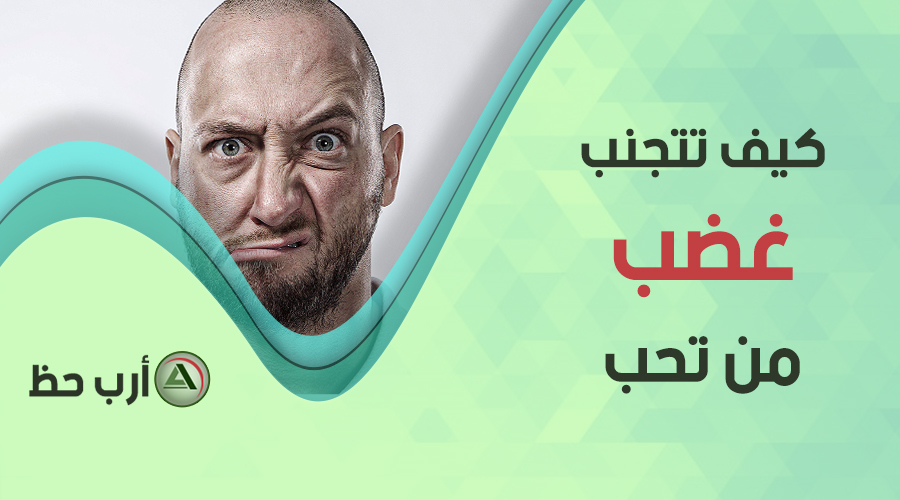 الغضب والابراج تجنب غضب الشريك من خلال برجه ارب حظ