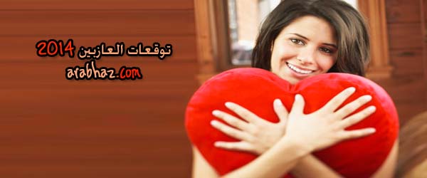 arabhaz-توقعات العازبين 2014-1