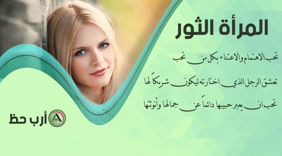 برج الثور المرأة بالتفصيل غير الممل ارب حظ