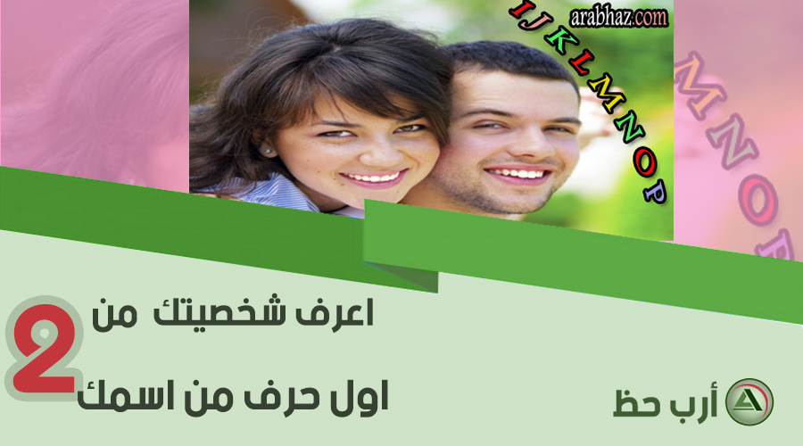2 اعرف شخصيتك من اول حرف من اسمك الاحرف الاجنبية ارب حظ