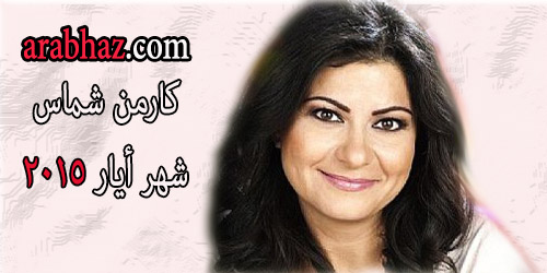 arabhaz -توقعات كارمن شماس في شهر أيار مايو 2015