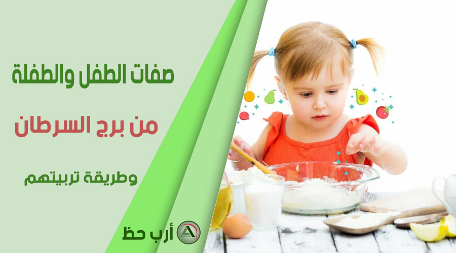 صفات الطفل من برج السرطان طباعه وطريقة تربيته ارب حظ