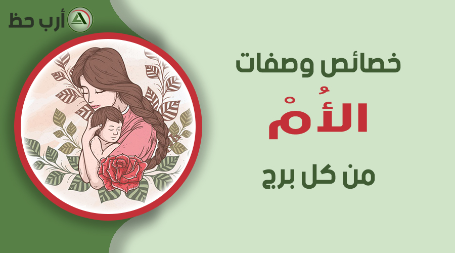 الام والابراج الدليل الشامل لصفات الام من كل برج ارب حظ