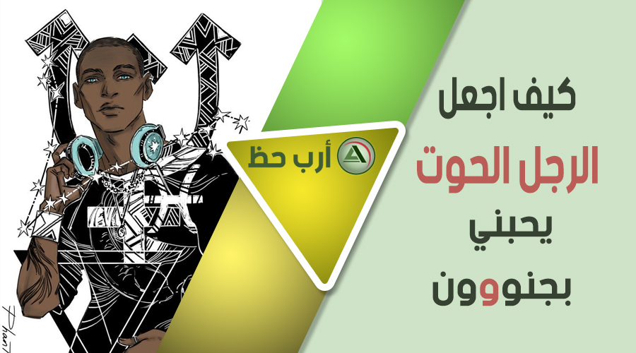 كيف تخطفي قلب الرجل الحوت