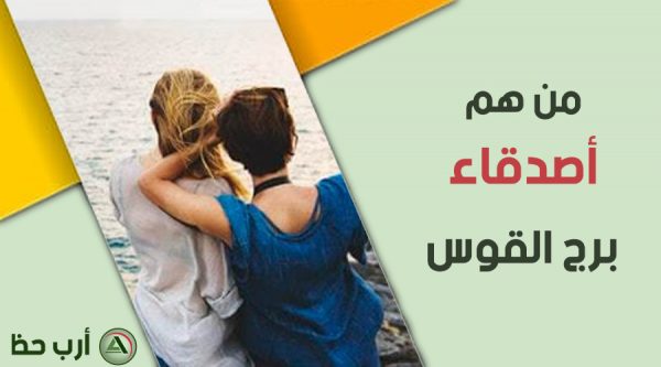 اصدقاء برج القوس