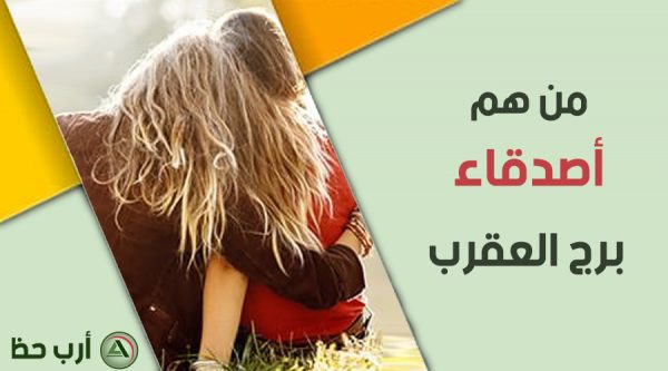 اصدقاء برج العقرب