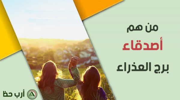 اصدقاء برج العذراء