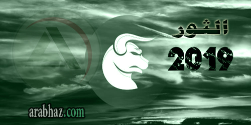 برج الثور 2019