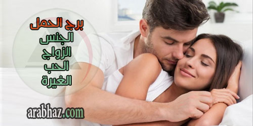 برج الحمل والعلاقة الحميمة