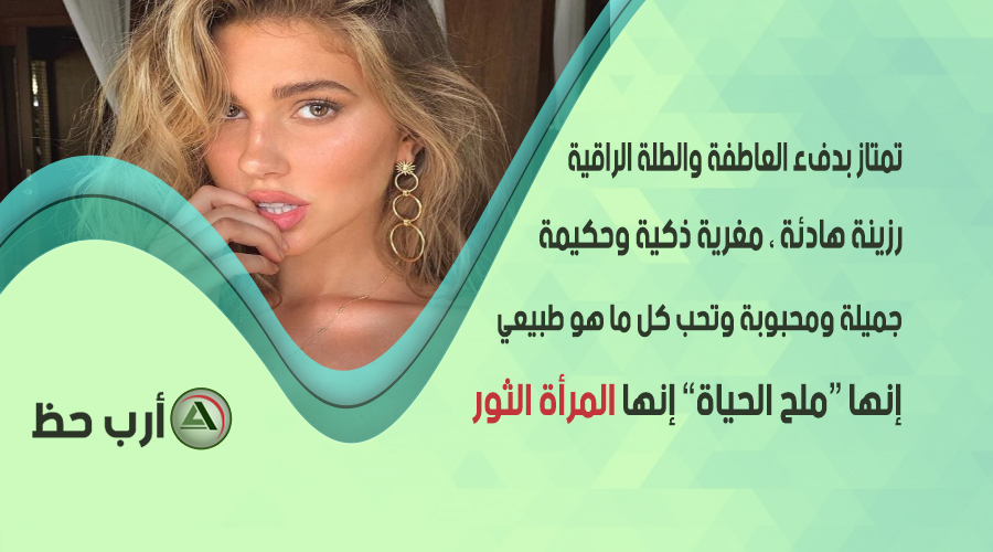 صفات برج الثور ارب حظ