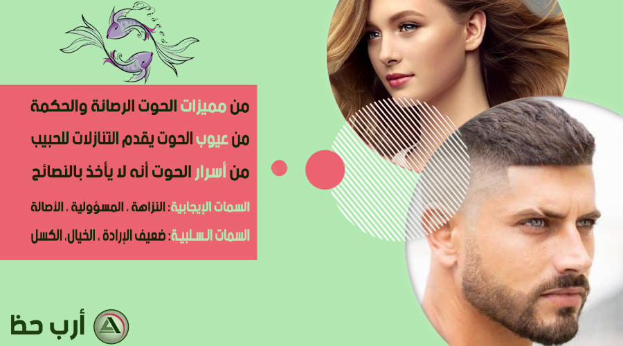 تعرف على ميزات وعيوب وسلبيات وشخصية برج الحوت ارب حظ