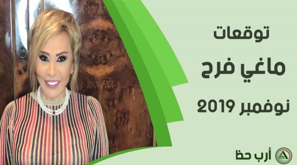 توقعات ماغي فرح نوفمبر 2019