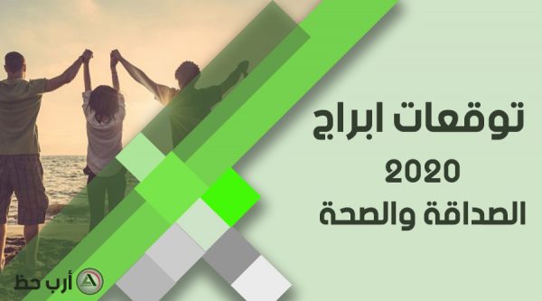 توقعات ابراج 2020 الصداقة والصحة