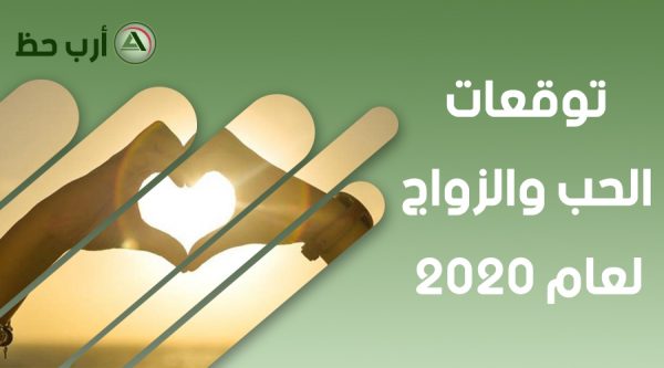 توقعات الحب والزواج في عام 2020