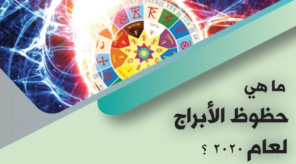 حظ الابرج في عام 2020