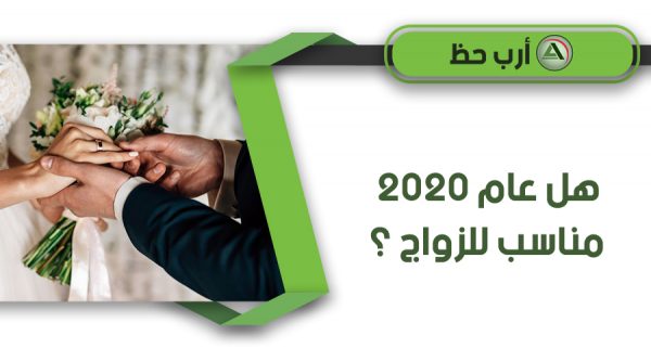 هل عام 2020 مناسب للزواج