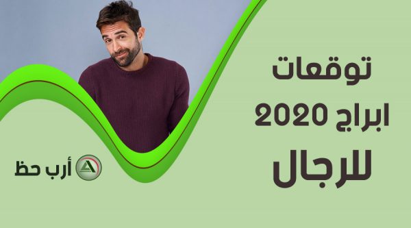 ابراج الرجل في عام 2020