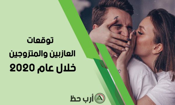 توقعات العازبين والمتزوجين خلال عام 2020؟ 