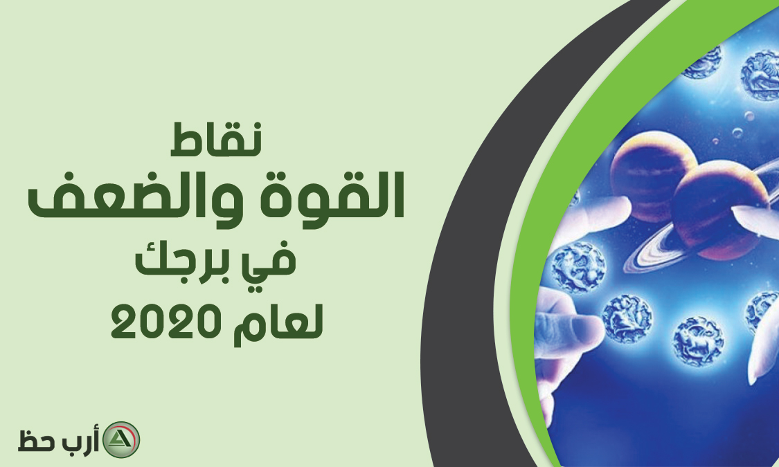 نقاط القوة والضعف في برجك لعام 2020 ارب حظ