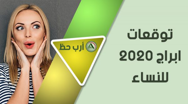 ابراج المرأة في عام 2020