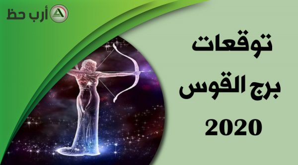 برج القوس 2020