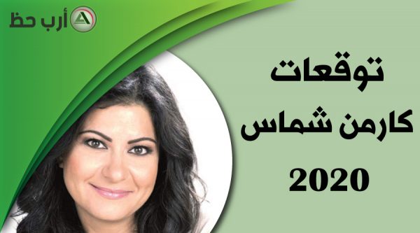 كارمن شماس 2020