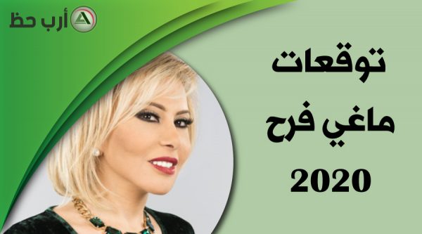 ماغي فرح 2020