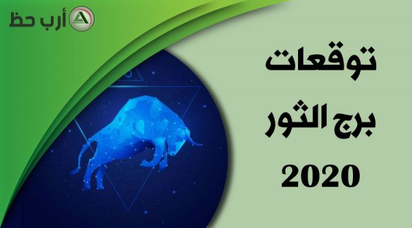  برج الثور 2020 