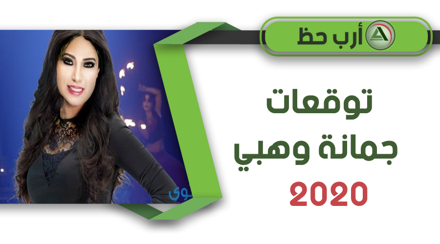 توقعات جومانة وهبي 2020 توقعات الحب 2020 ارب حظ