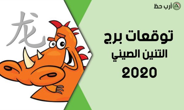 برج التنين 2020