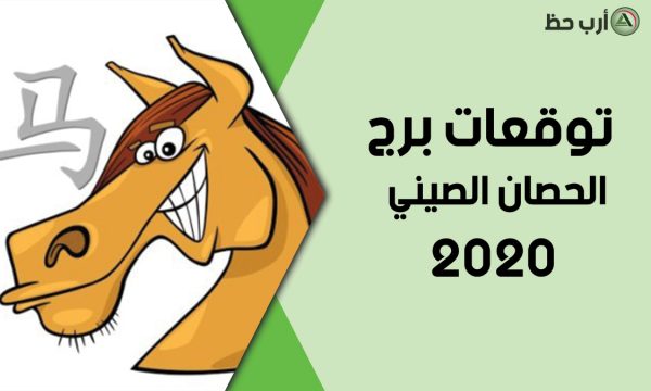 برج الحصان الصيني 2020