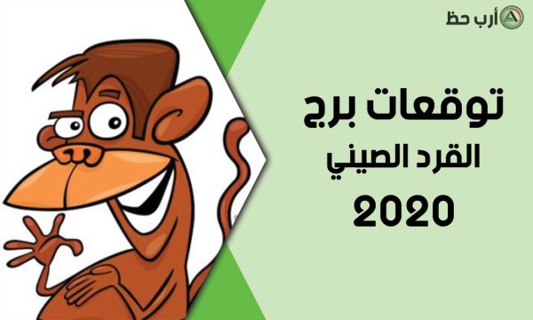 برج القرد 2020
