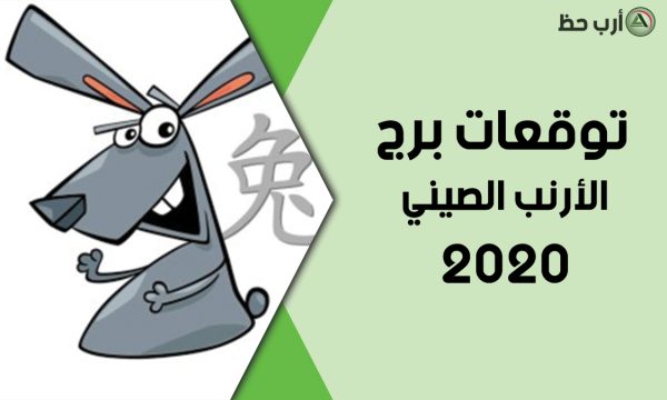 برج الارنب الصيني 2020