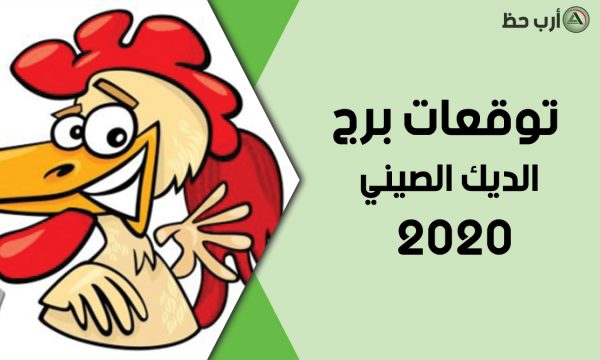 برج الديك الصيني 2020