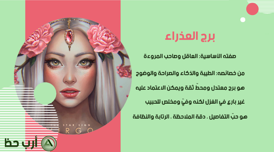 برج العذراء بالتفصيل غير الممل ارب حظ