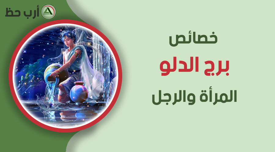 خصائص الابراج برج الدلو ارب حظ