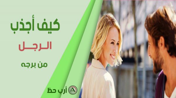 كيف تجذبين الرجل المشغول