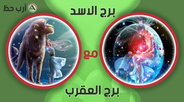 دليل شامل عن توافق برج الاسد في الحب والزواج والعاطفة والانسجام والصداقة والقيم والمبادئ ارب حظ