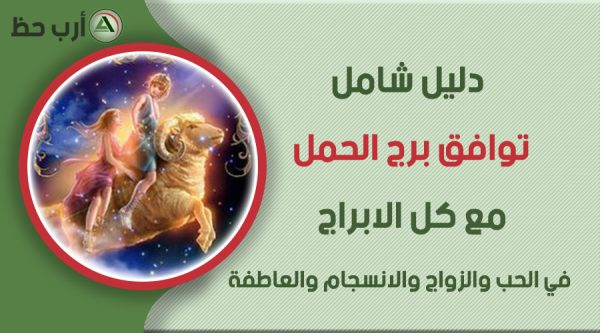 توافق برج الحمل