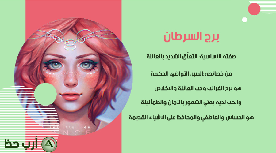 صفات برج السرطان ارب حظ
