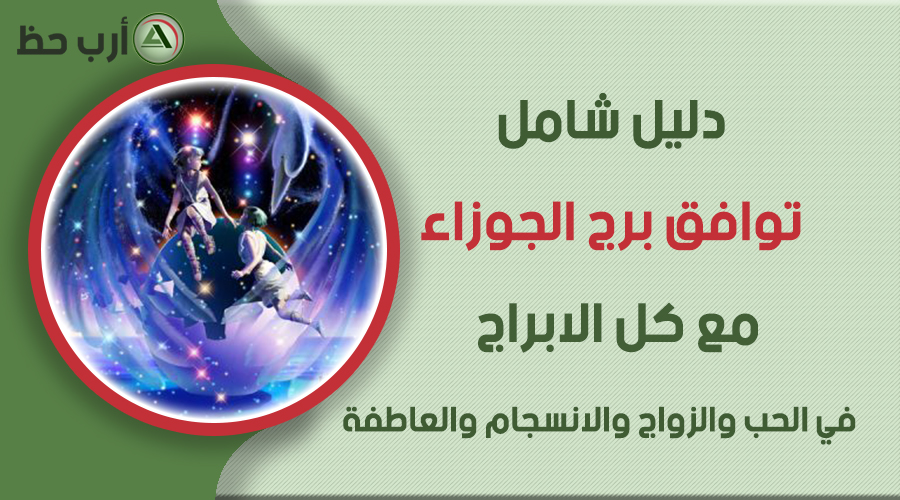 المرأة مواصفات برج الجوزاء اسرار لا