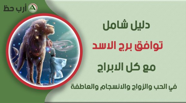 توافق برج الاسد مع الابراج