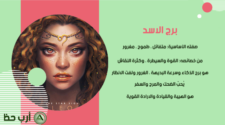 صفات برج الأسد ارب حظ