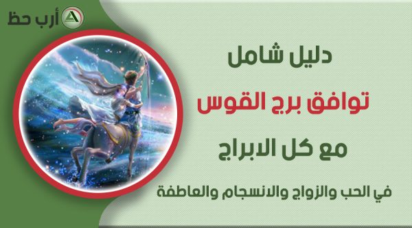 توافق برج القوس