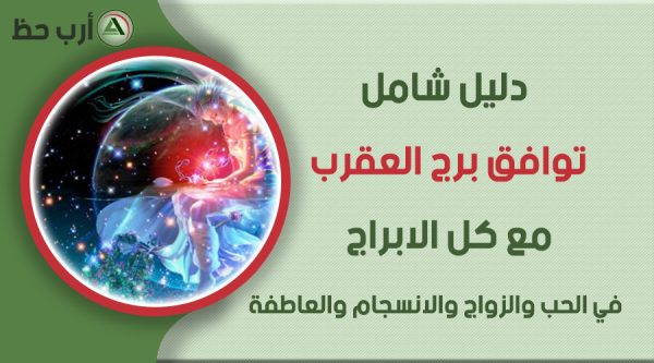 توافق برج العقرب