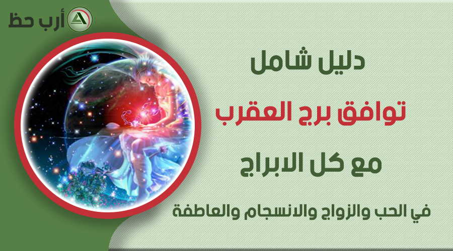 التوافق برج العقرب سيد الحظ